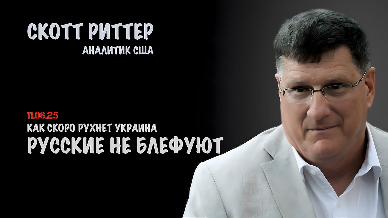 Русские не блефуют | Скотт Риттер | Scott Ritter