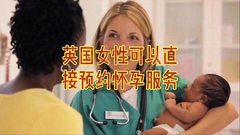 英国女性可以直接预约怀孕服务