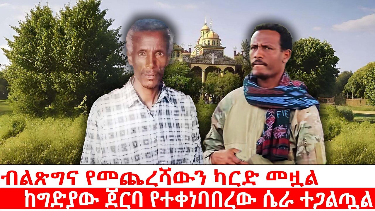ብልጽግና የመጨረሻውን ካርድ መዟል | ከግድያው ጀርባ የተቀነባበረው ሴራ ተጋልጧል | ሐምሌ 20 2017