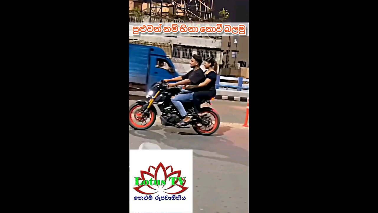 Try not to laugh if possible. පුළුවන් නම් හිනා නොවී බලන්න.