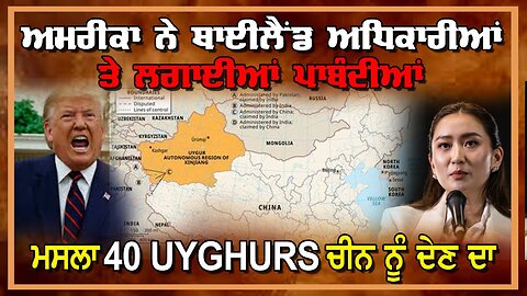 Live : 17-03-25 | USA ਨੇ, ਥਾਈਲੈਂਡ ਅਧਿਕਾਰੀਆਂ 'ਤੇ ਲਗਾਈਆਂ ਪਾਬੰਦੀਆਂ। ਮਸਲਾ 40 Uyghurs ਚੀਨ ਨੂੰ ਦੇਣ ਦਾ।