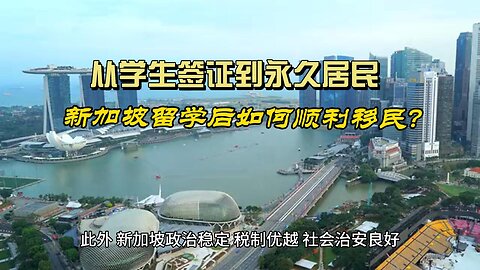 How to immigrate smoothly to Singapore after studying abroad?