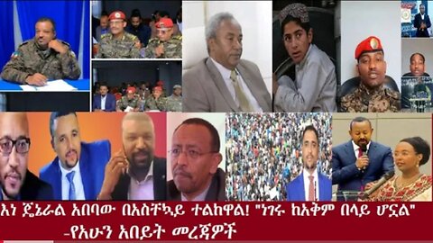 የአሁን_አበይት_መረጃዎች_SEP_24_2025 Dere News #dera zena #zena tube #derejehabtewold #Ethiopian News