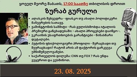 დარიო. თორნიკე ბერიშვილი - ზურაბ გურული. დღევანდელობა. პოლიტიკური საუბრები. 23. 08. 2025