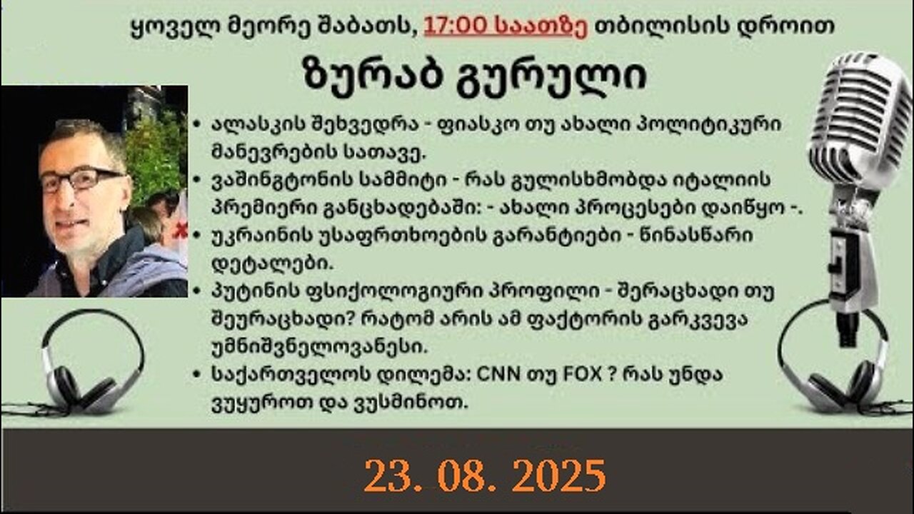დარიო. თორნიკე ბერიშვილი - ზურაბ გურული. დღევანდელობა. პოლიტიკური საუბრები. 23. 08. 2025