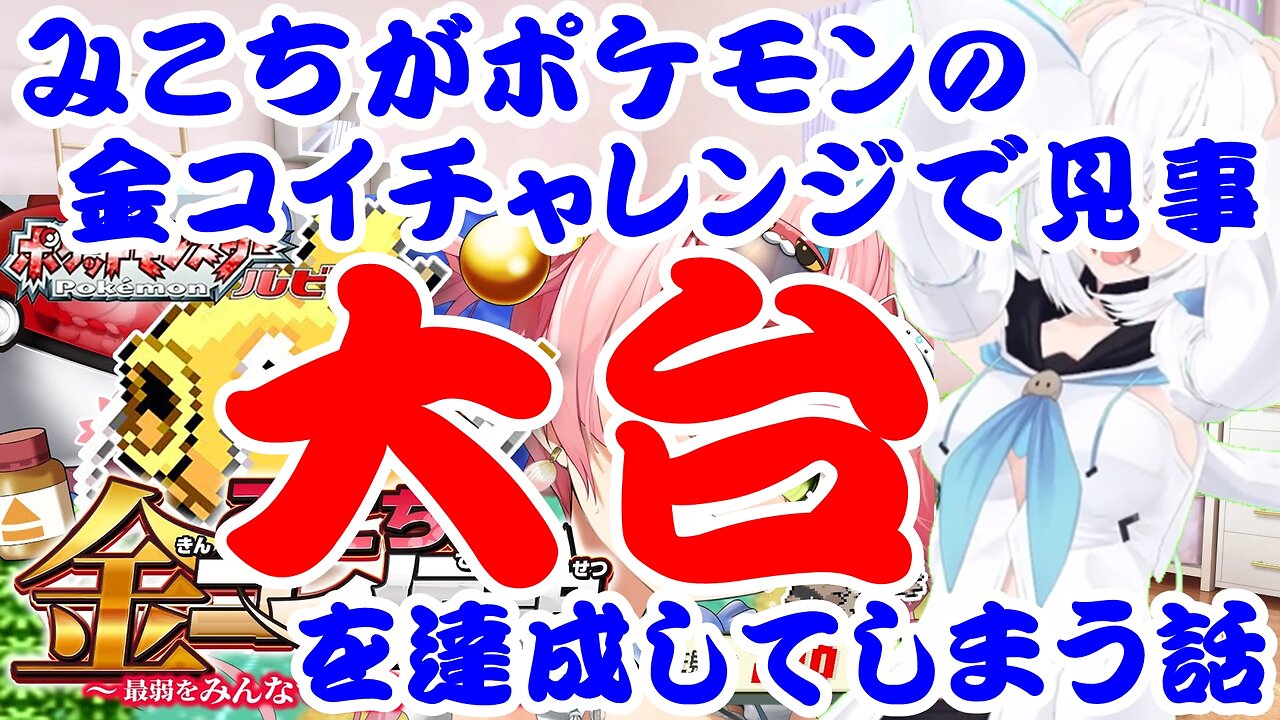Sakura Miko's story of trying to catch a different-colored Magikarp in Pokemon and breaking the 1,000 mark.