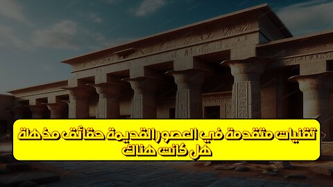 هل كانت هناك تقنيات متقدمة في العصور القديمة؟ حقائق مذهلة #حضارات #تاريخ #غموض