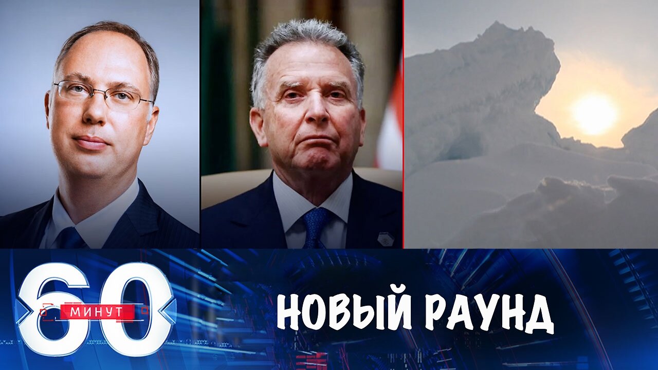 60 минут. Новый раунд переговоров