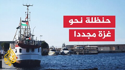 السفينة حنظلة تواصل إبحارها نحو غزة لليوم الثاني لكسر الحصار