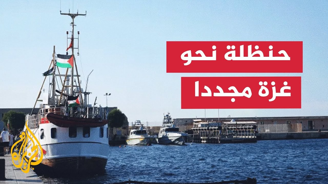 السفينة حنظلة تواصل إبحارها نحو غزة لليوم الثاني لكسر الحصار