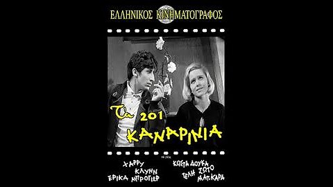 ΤΑ 201 ΚΑΝΑΡΙΝΙΑ 1964