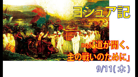 「戦いの道が開く」(ヨシ3.1-17)みことば福音教会2025.9.11(木)