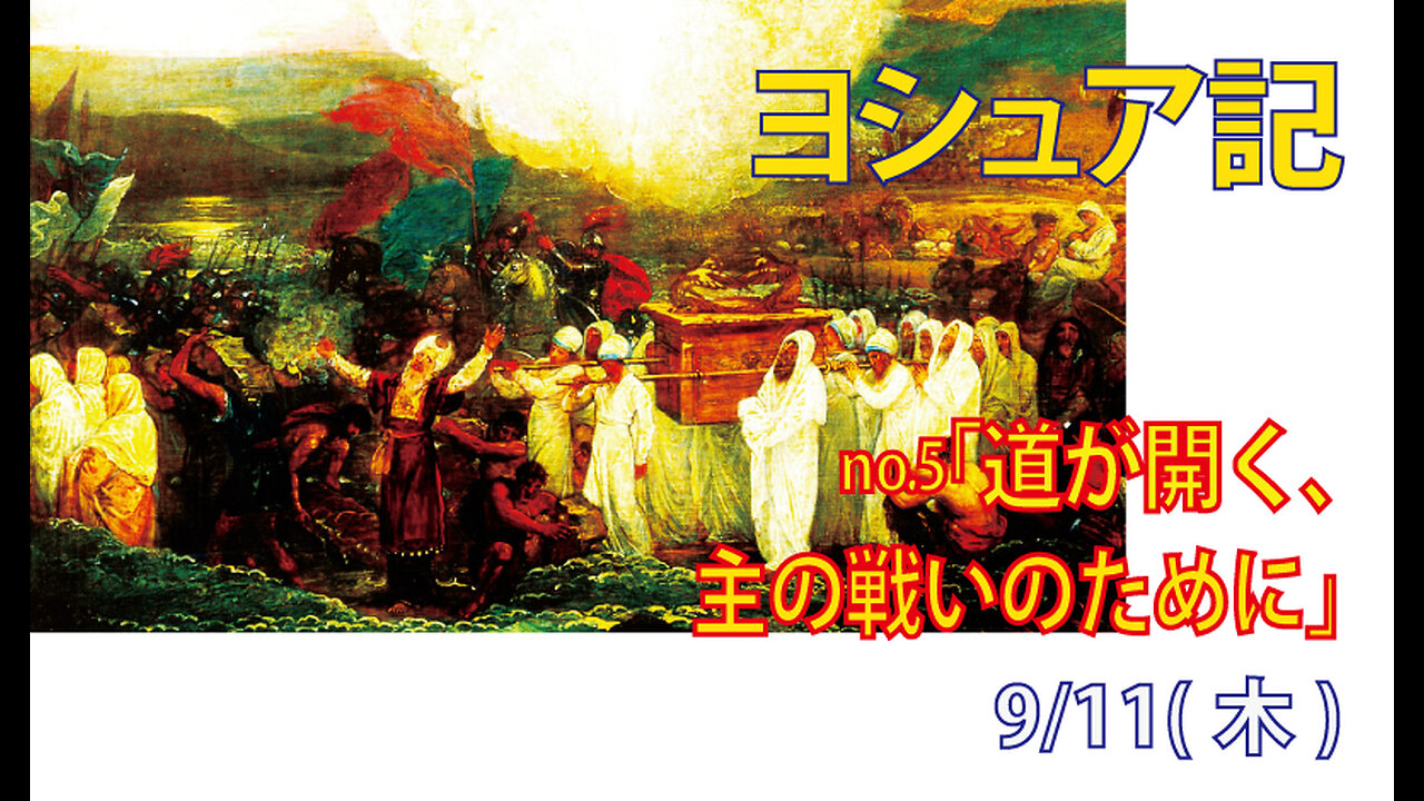 「戦いの道が開く」(ヨシ3.1-17)みことば福音教会2025.9.11(木)