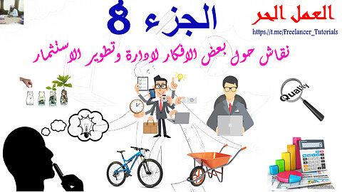 نقاش حول بعض الافكار لادارة وتطوير الاستثمار الجزء االثامن