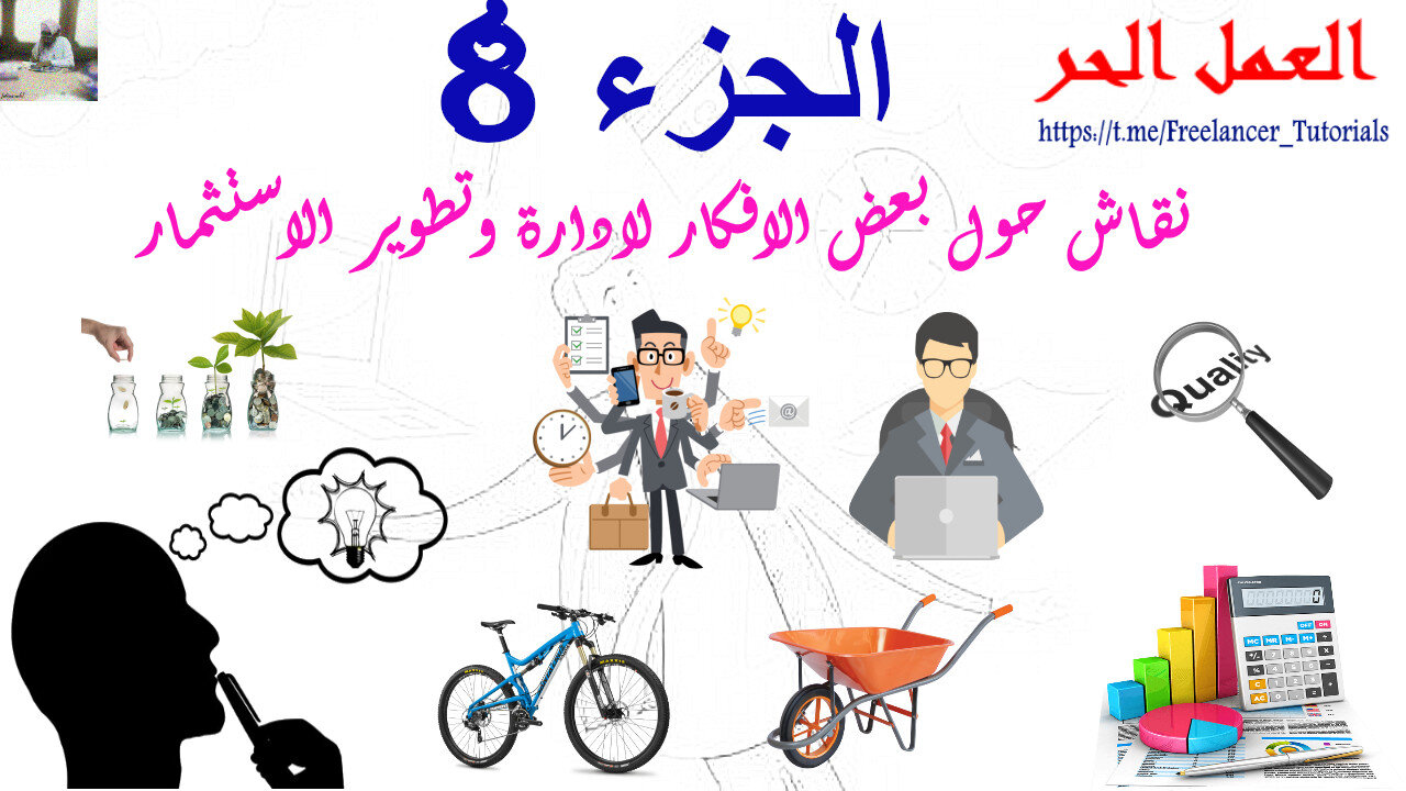 نقاش حول بعض الافكار لادارة وتطوير الاستثمار الجزء االثامن
