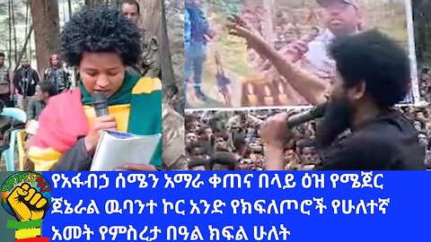 የአፋብኃ የሰሜን አማራ ቀጠና በላይ ዕዝ ሜጀር ጀኔራል ዉባንተ አንደኛ ኮር የክፍለጦሮች የምስረታ በዓል።ብልፅግናን ያ አስደማሚዉ የጦር ሰራዊት!ክፍል 2