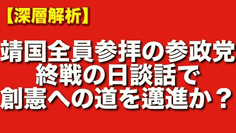 【徹底分析】戦後体制を問い直す参政党｜終戦の日談話と創憲論を解析