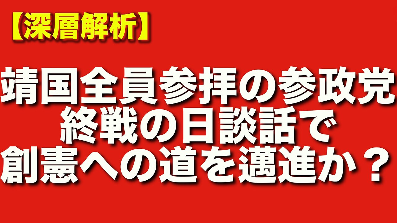 【徹底分析】戦後体制を問い直す参政党|終戦の日談話と創憲論を解析