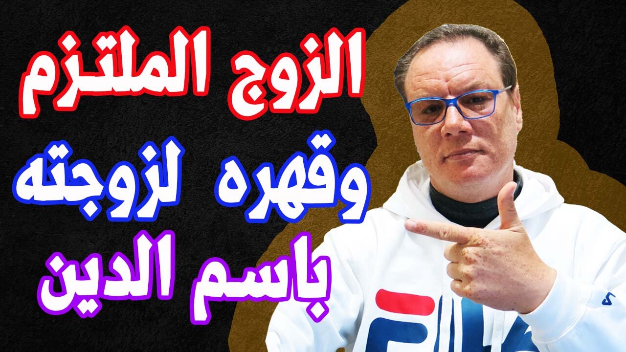 الزوج المتدين والملتزم بالشر وكيف يعامل زوجته ؟ الخضراوي نورالدين