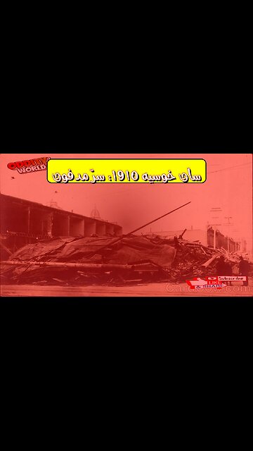 زلزال سان خوسيه 1910: كارثة كوستاريكا المنسية #زلزال #كوستاريكا #تاريخ