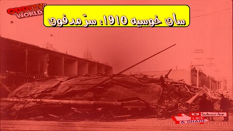 زلزال سان خوسيه 1910: كارثة كوستاريكا المنسية #زلزال #كوستاريكا #تاريخ