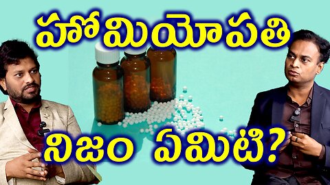 హోమియోపతి నిజం ఏమిటి? Can You Trust Homeopathy? Know The Facts | Treatment Medicine Cure Surgery