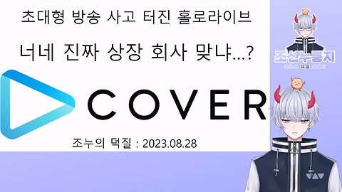 초대형 방송 사고 터진 홀로라이브 이대로 괜찮을까?
