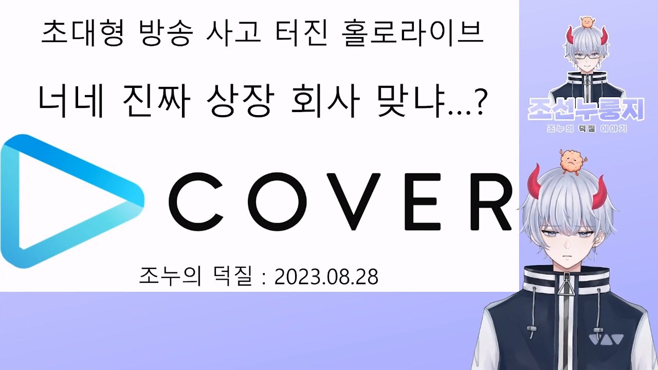 초대형 방송 사고 터진 홀로라이브 이대로 괜찮을까?