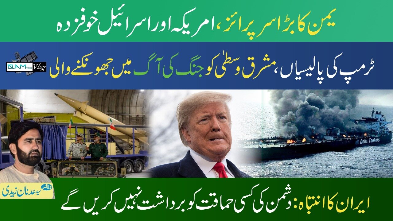 اسلام ٹائمز وی لاگ 29-03-2025.
