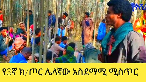 የ3ኛ ክ/ጦር ሌላኛው አስደማሚ ሚስጥር