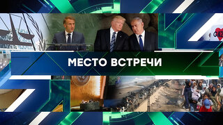 «Место встречи». Выпуск от 23 сентября 2025 года