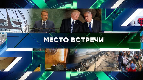 «Место встречи». Выпуск от 23 сентября 2025 года