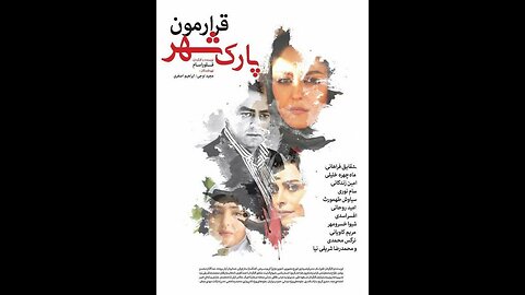 فیلم سینمایی قرارمون پارک شهر