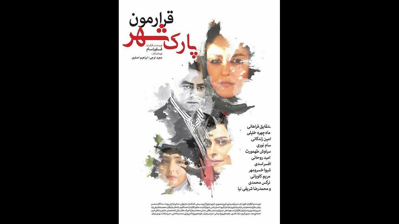 فیلم سینمایی قرارمون پارک شهر