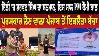 ਦਿੱਲੀ ‘ਚ ਸ਼ਰਵਣ ਸਿੰਘ ਦਾ ਸਨਮਾਨ, ਇਸ ਸਾਲ PM ਕੌਮੀ ਬਾਲ ਪੁਰਸਕਾਰ ਲੈਣ ਵਾਲਾ ਪੰਜਾਬ ਤੋਂ ਇਕਲੌਤਾ ਬੱਚਾ