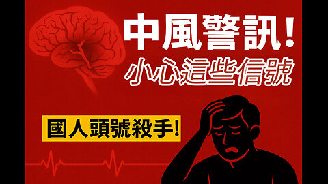 中風警訊｜國人頭號殺手！這些身體信號你一定要注意！ Stroke Alert: Top Killer Among Locals—Body Signals You Must Not Ignore!