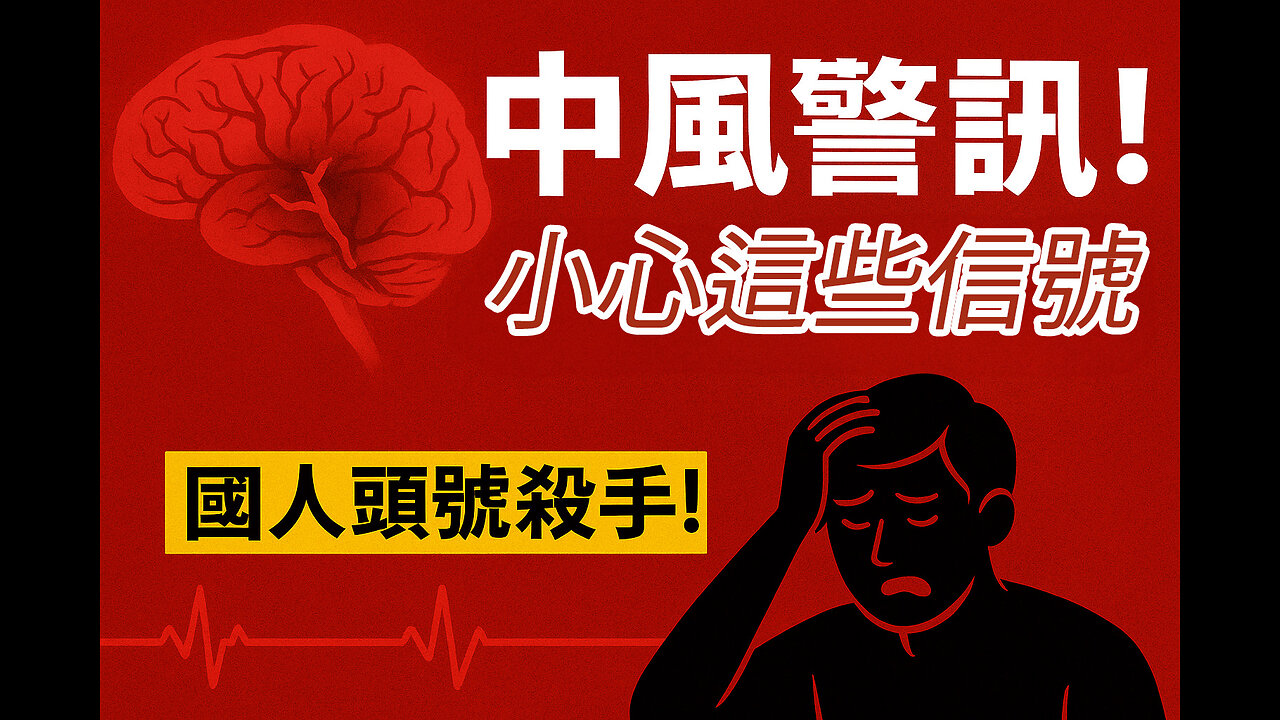 中風警訊|國人頭號殺手!這些身體信號你一定要注意! Stroke Alert: Top Killer Among Locals—Body Signals You Must Not Ignore!