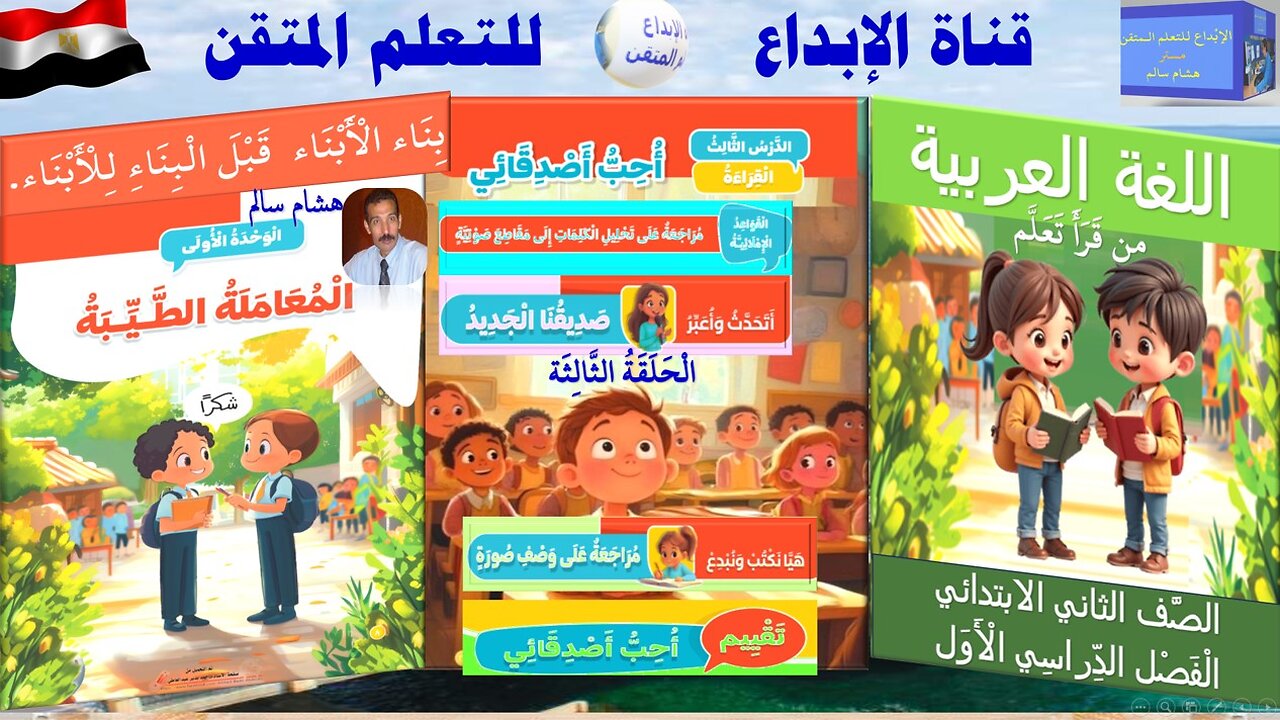 اللغة العربية الصف الثاني الابتدائي الترم الأول الدرس 3أُحِب أصدقائي القواعد الإملائية ووصف صورة