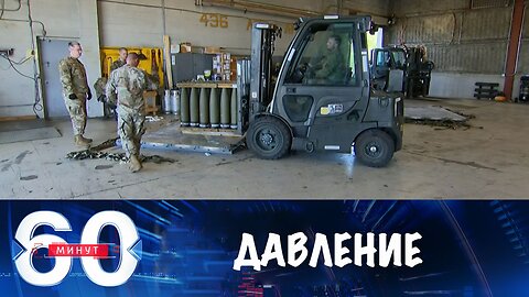60 минут. Приостановку поставок оружия называют давлением Трампа на Киев