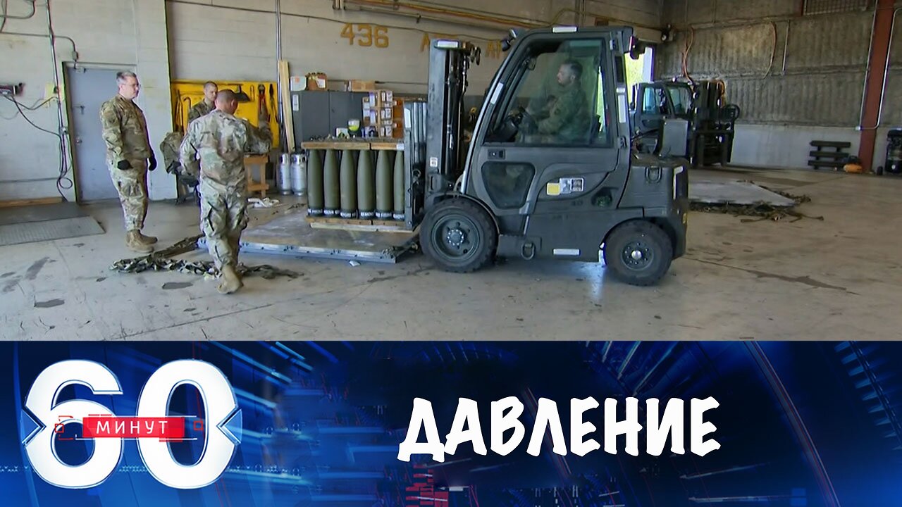 60 минут. Приостановку поставок оружия называют давлением Трампа на Киев