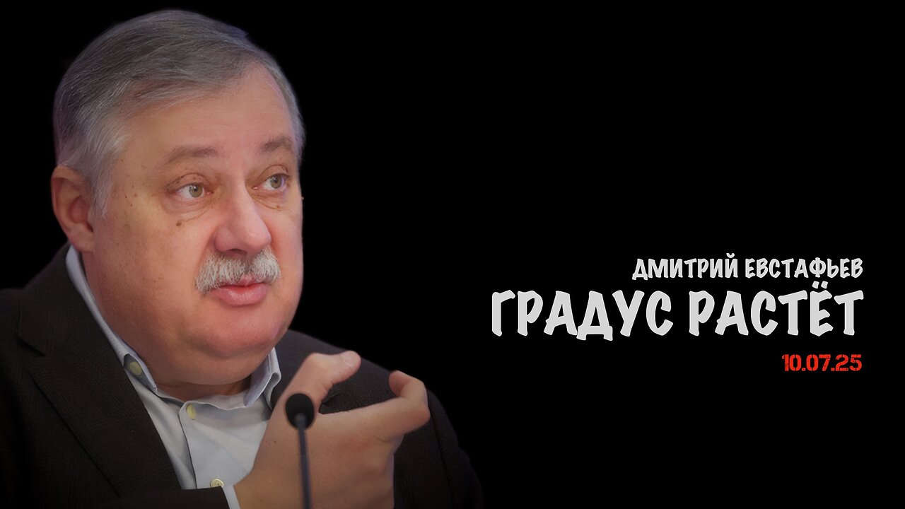 Градус растёт | Дмитрий Евстафьев