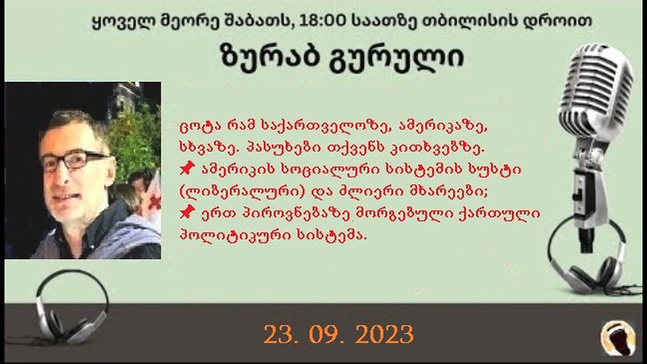 დარიო. თორნიკე ბერიშვილი - ზურაბ გურული. დღევანდელობა. პოლიტიკური საუბრები. 23. 09. 2023