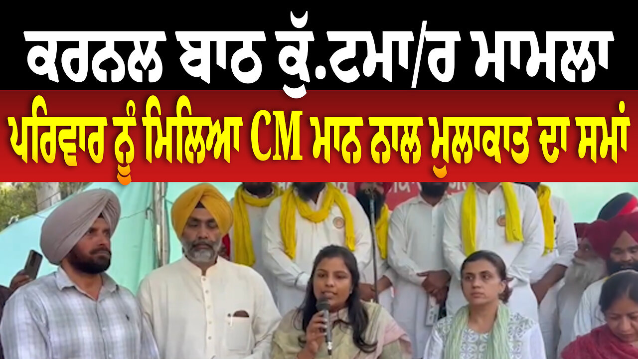 ਕਰਨਲ ਬਾਠ ਕੁੱ.ਟਮਾ/ਰ ਮਾਮਲਾ, ਪਰਿਵਾਰ ਨੂੰ ਮਿਲਿਆ CM ਮਾਨ ਨਾਲ ਮੁਲਾਕਾਤ ਦਾ ਸਮਾਂ, ਚੁੱਕਿਆ ਧ/ਰ/ਨਾ