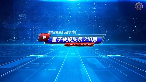 📣重磅头条 🔥美参、众两院议员联手推制裁香港司法官员法案 🔔《量子快报》第210期 05/18/2025 #重磅头条 🔥 AI视频语音版