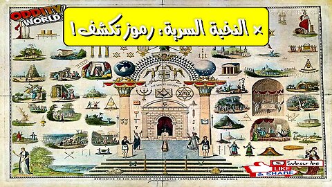 أسرار مُخبأة! هل كشفت الرموز القديمة مؤامرات نخب سرية؟
