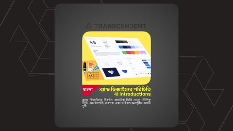 ব্র্যান্ড ডিজাইনের পরিচিতি বা Introductions - বাংলা, In Bengali #00 | #theTRANSCENDENT #tTʇ