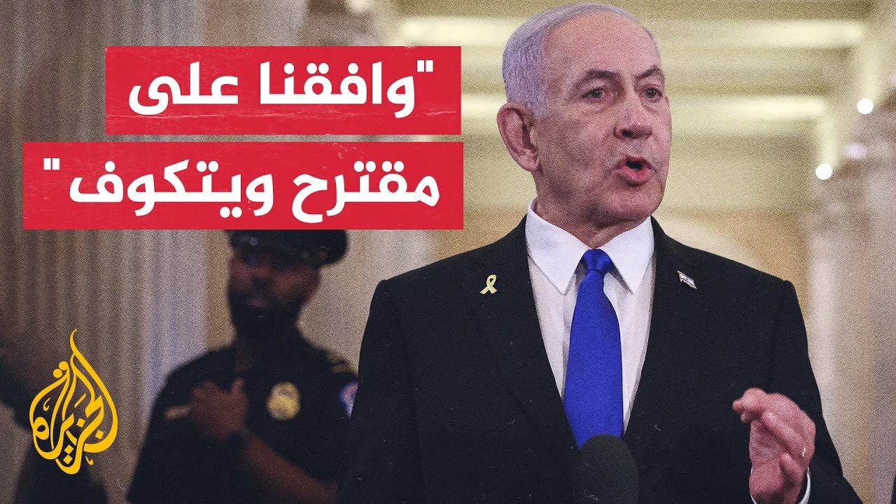 نتنياهو: قبلنا مقترح الوسطاء وهو اقتراح جيد يتوافق مع فكرة ويتكوف الأصلية