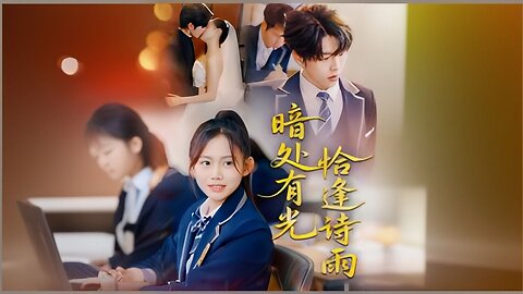 Light In The Darkness Coincides With A Rain Of Poetry | Light in the Darkness Meets Poetic Rain | 暗处有光恰逢诗雨