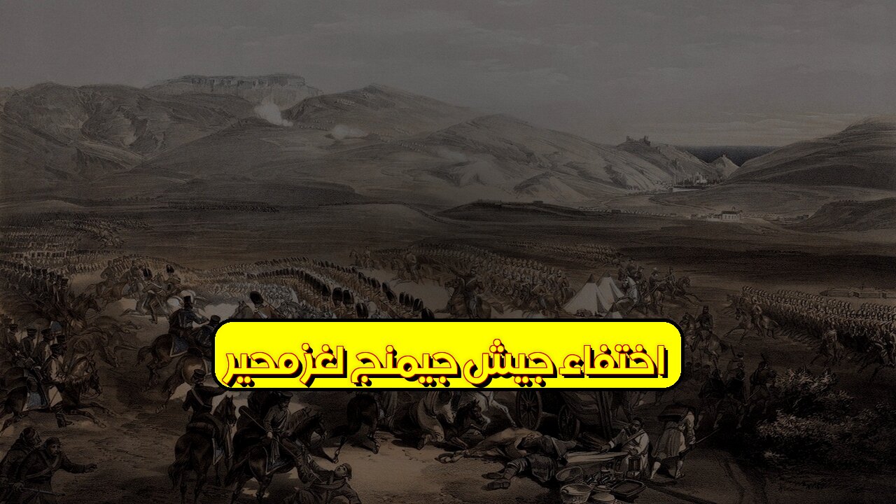 اختفاء جيش جيمنج: لغزٌ محيّر! ️‍♂️ #تاريخ #جيمنج #لغز