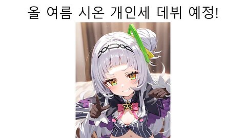 올 여름 로아로 개인세 데뷔하는 무라사키 시온